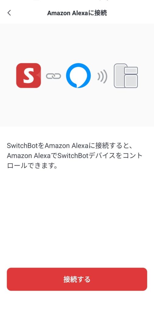 SwitchBotとAlexaを接続する。