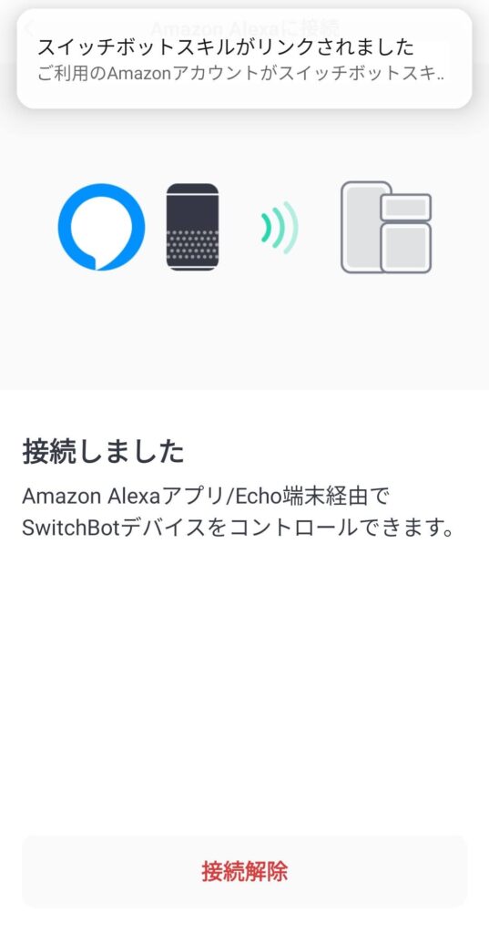 SwitchBotとAlexaの接続が完了。