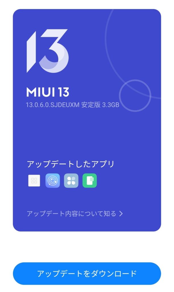 MIUI13のアップデート画面