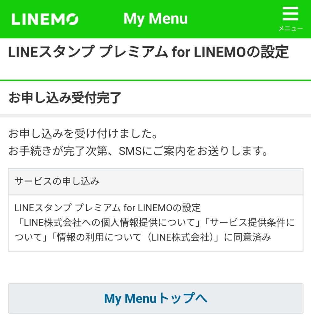 LINEMOからLINEスタンププレミアムの申込みが完了！