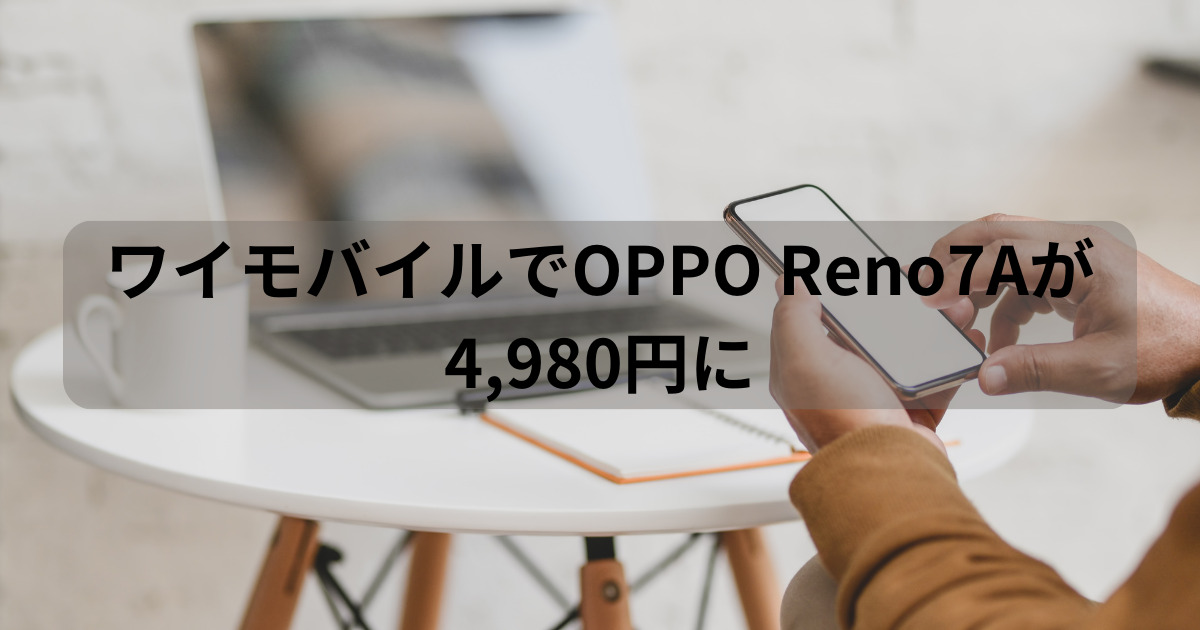 3月31日まで】ワイモバイルでOPPO Reno7Aが4,980円に 決算セールを