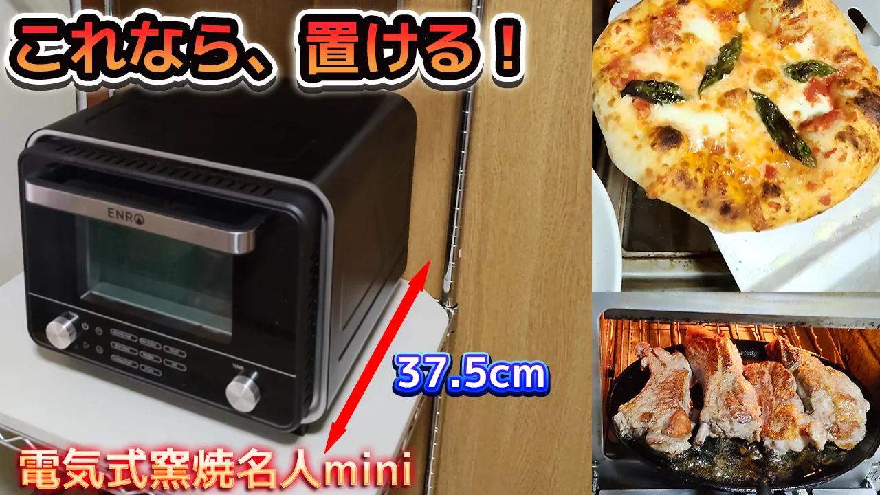 電気式窯焼名人miniで本格ピザが焼ける！